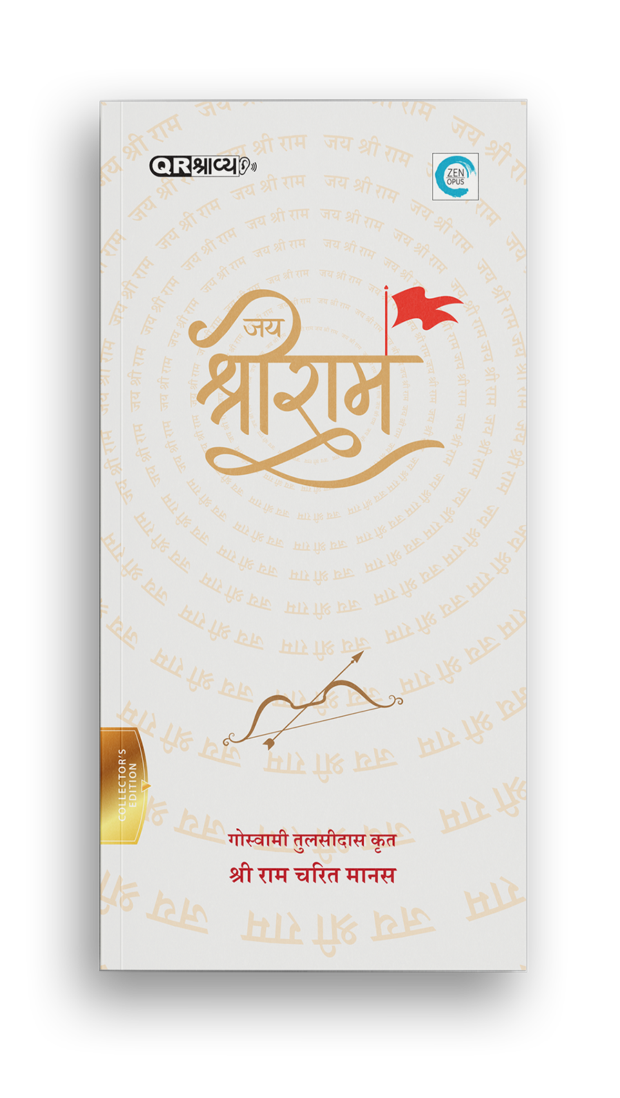 श्री रामचरितमानस